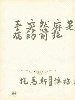 手突然麻是什么病的前兆