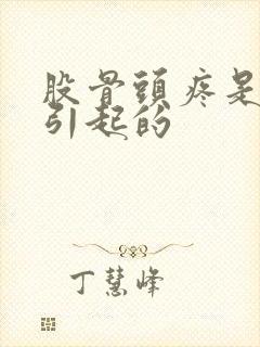 股骨头疼是怎么引起的