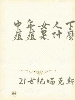 中年女人下巴长痘痘是什么原因封面