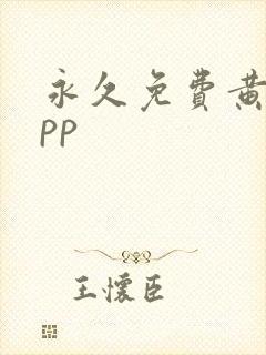 永久免费黄片app