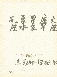 风象星座火象星座水象星座土象星座