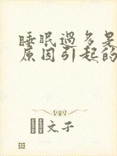 睡眠过多是什么原因引起的封面