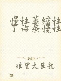 慢性萎缩性胃炎了治疗慢性胃