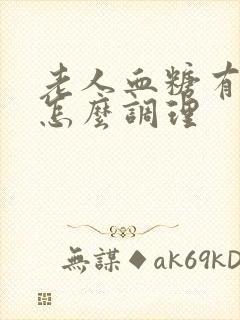 老人血糖有点高怎么调理