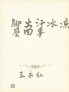 脚出汗冰凉是怎么回事封面