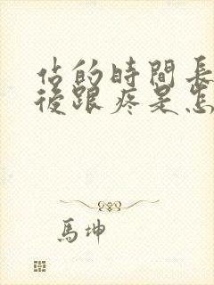 站的时间长了脚后跟疼是怎么回事