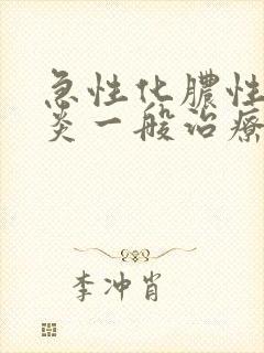 急性化脓性咽喉炎一般治疗多久会好