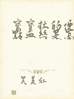 宝宝拉的便便有点血丝是怎么回事