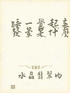 睡一觉起来头疼发晕是什么原因