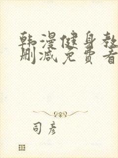 韩漫健身教练无删减免费看封面