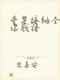 爱是接纳全部的你歌谱