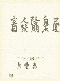 家人陪自己过生日发朋友圈的句子