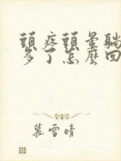 头疼头晕躺下好多了怎么回事