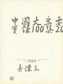 中国大案要案纪实录100集20全集