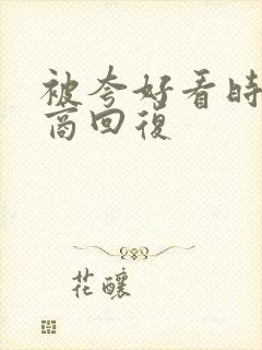 被夸好看时高情商回复