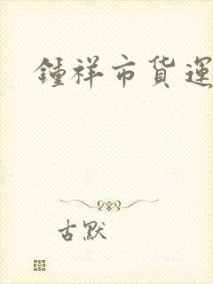 钟祥市货运专线