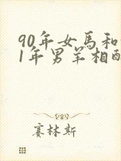 90年女马和91年男羊相配婚姻如何封面
