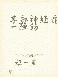 耳部神经痛一阵一阵的封面