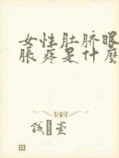 女性肚脐眼下面胀疼是什么原因封面