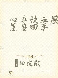 心率快血压低是怎么回事封面