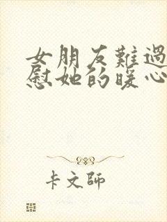 女朋友难过了安慰她的暖心话封面