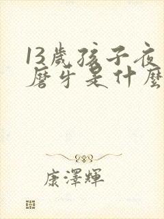 13岁孩子夜里磨牙是什么原因