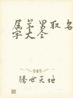 属羊男取名宜用字大全