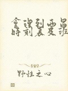 会理到西昌汽车时刻表及班次