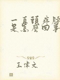 一直头疼脖子疼是怎么回事