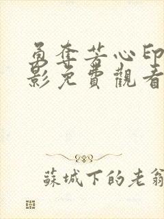 勇夺芳心印度电影免费观看