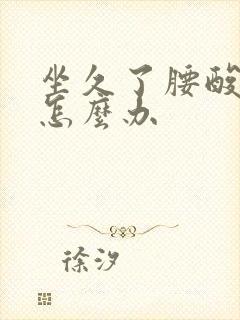 坐久了腰酸背疼怎么办封面