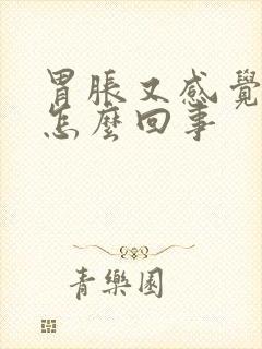 胃胀又感觉饿是怎么回事封面