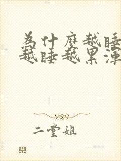 为什么越睡越困越睡越累浑身无力