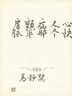 房颤病人心率和脉率哪个快