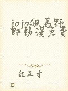 jojo飙马野郎动漫免费观看