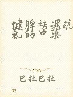 健脾祛湿疏肝理气的中药