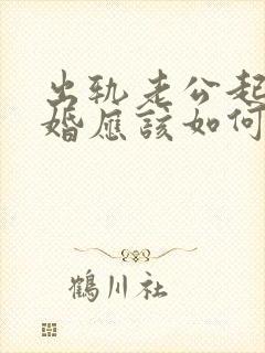 出轨老公起诉离婚应该如何应诉封面