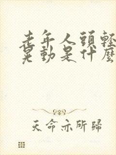 老年人头轻微的晃动是什么病