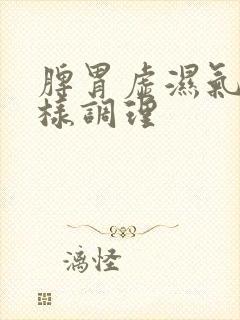 脾胃虚湿气重怎样调理