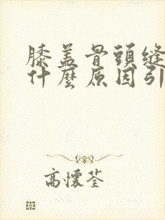 膝盖骨头缝疼是什么原因引起的