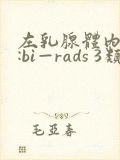 左乳腺体内结节:bi—rads 3类