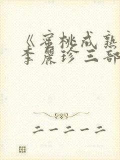 《蜜桃成熟时》李丽珍三部曲在线播放