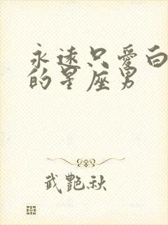 永远只爱白羊女的星座男