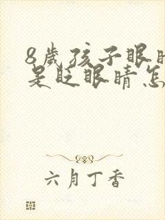 8岁孩子眼睛总是眨眼睛怎么回事