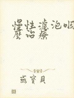 慢性滤泡咽炎怎么治疗