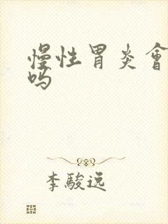 慢性胃炎会胃痛吗