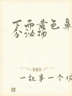 下面黄色鼻涕样分泌物