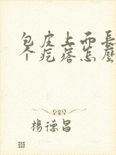 包皮上面长了一个疙瘩怎么回事