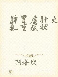 脾胃虚肝火旺湿气重症状封面