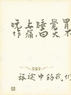 晚上睡觉胃隐隐作痛,白天不痛